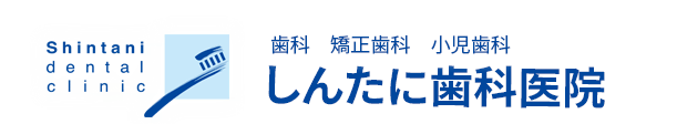一般歯科 小児歯科 インプラント科 予防歯科 しんたに歯科医院