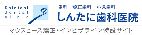 一般歯科 小児歯科 インプラント歯科 予防歯科 しんたに歯科医院 マウスピース歯科・インビザライン特設サイト
