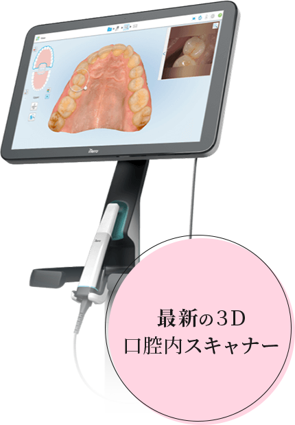 最新の3D口腔内スキャナー