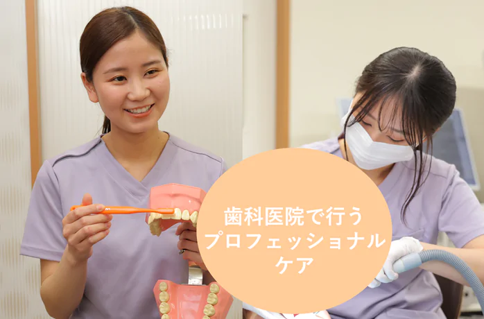 定期メンテナンスでお口の健康をサポート 予防歯科