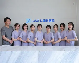 しんたに歯科医院