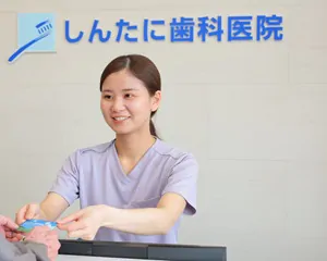 しんたに歯科医院