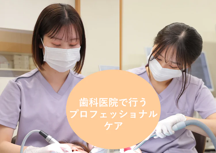 定期メンテナンスでお口の健康をサポート 予防歯科