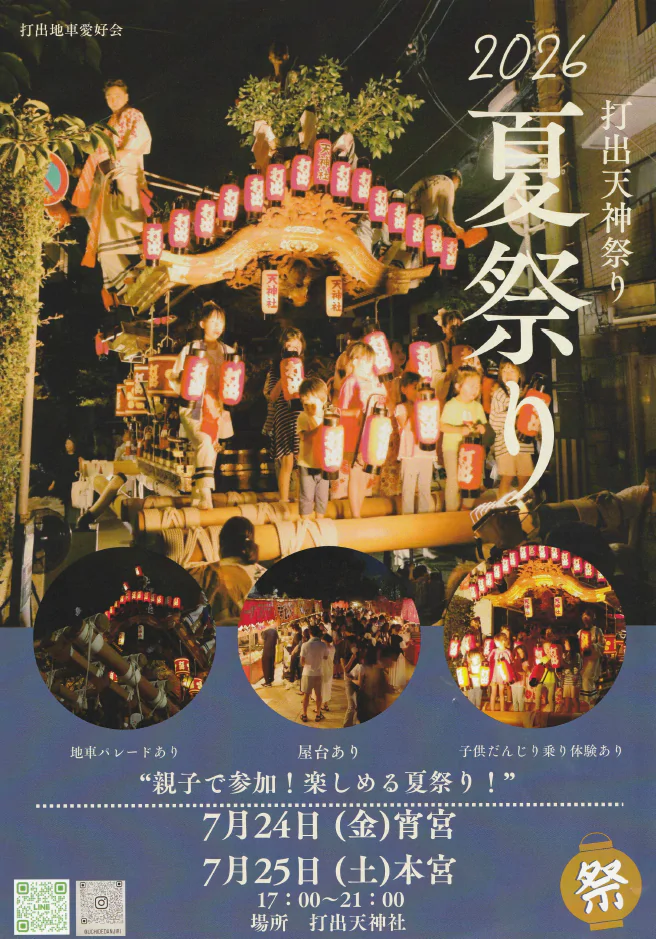 打出天神祭――地域の活気を感じる夏祭り