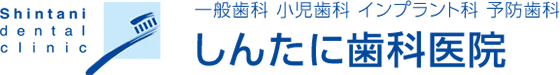 一般歯科 小児歯科 インプラント科 予防歯科 しんたに歯科医院
