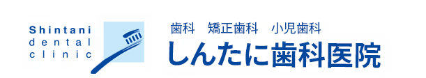 打出駅の歯医者・歯科 しんたに歯科医院｜芦屋市 打出・夙川で削らない・抜かない・痛くない歯科治療