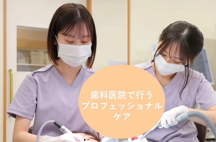 定期メンテナンスでお口の健康をサポート 予防歯科